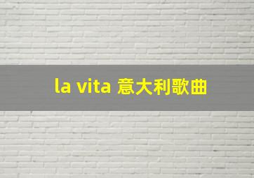 la vita 意大利歌曲